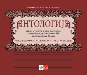 Антологија српске музике за дечји и женски хор композитора друге половине XИX и прве половине XX века – књига 3