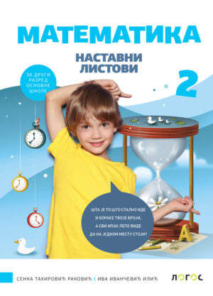 Математика 2, наставни листови за други разред