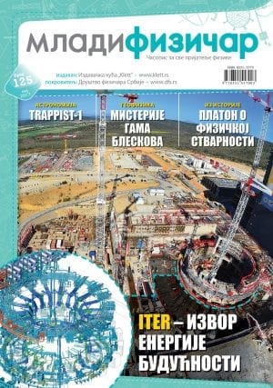 Млади физичар, број 125