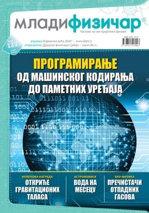 Млади физичар, број 127