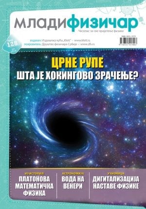 Млади физичар, број 128