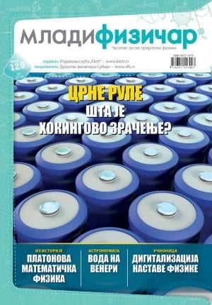 Млади физичар, број 129