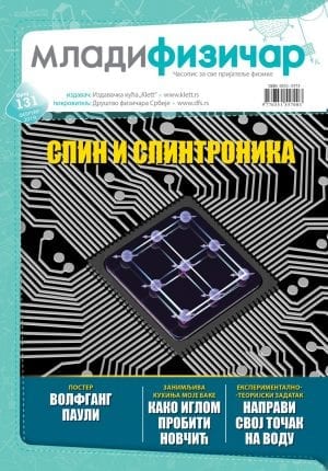 Млади физичар, број 131