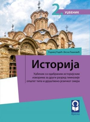 Историја 2, уџбеник за други разред гимназије општег типа и друштвено-језичког смера