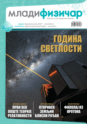Млади физичар, број 118
