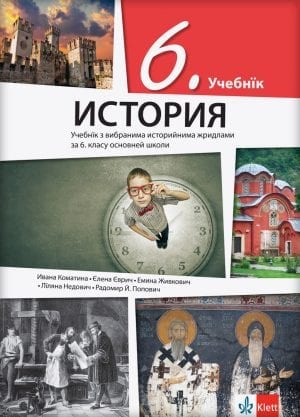 Историја 6, уџбеник на русинском језику за шести разред