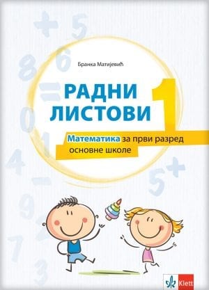 Математика 1, радни листови за први разред