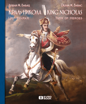 Краљ Никола „Цар јунака”