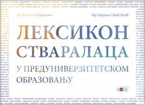 Лексикон стваралаца у предуниверзитетском образовању