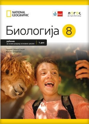 Биологија 8, уџбеник за осми разред