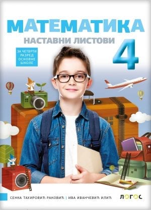 Математика 4, наставни листови за четврти разред