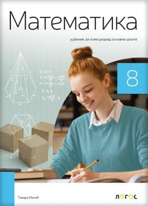 Математика 8, уџбеник за осми разред