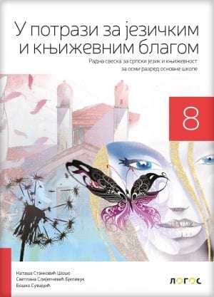 Српски језик и књижевност 8 „У потрази за језичким и књижевним благом“, радна свеска за осми разред