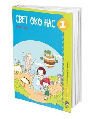 Свет око нас 1, радни уџбеник за први разред