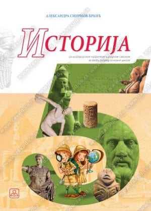 Историја 5 - уџбеник са одабраним историјским изворима за пети разред