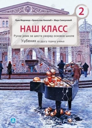 Руски језик 6, НАШ КЛАСС 2 + аудио-запис, друга година учења, уџбеник за шести разред