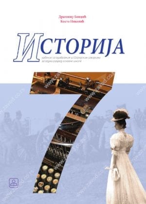 Историја 7, Уџбеник са одабраним историјским изворима за седми разред