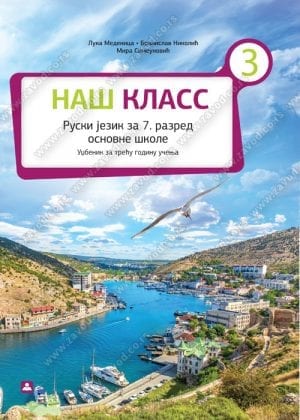 НАШ КЛАСС 3 + аудио-запис Уџбеник - трећа година учења руски језик