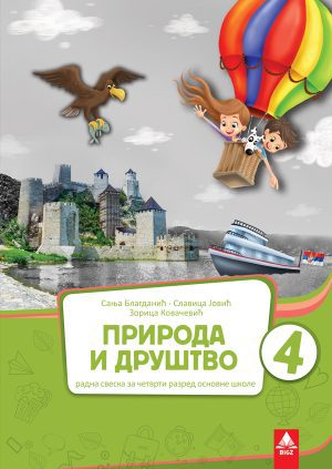 Природа и друштво 4, радна свеска за четврти разред