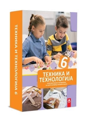 Техника и технологија 6, комплет конструкторских материјала за шести разред