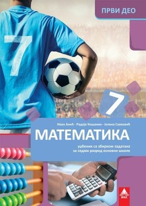 Математика 7, уџбеник 1. део за седми разред