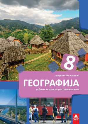 Географија 8, уџбеник за осми разред