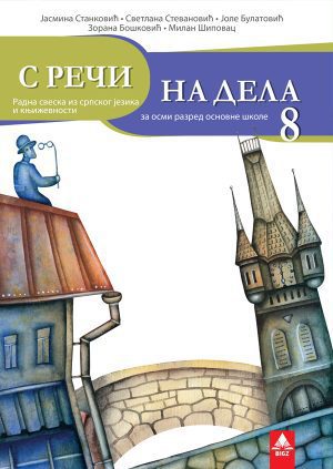 Српски језик и књижевност 8, радна свеска за осми разред