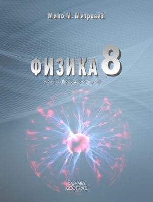 Физика 8, уџбеник за осми разред