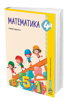 Математика 4а, радни уџбеник за четврти разред