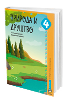 Природа и друштво 4, уџбеник за четврти разред