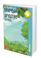 Природа и друштво 4, радна свеска за четврти разред