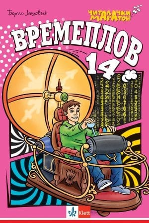 Времеплов 14, 4. Читалачки маратон