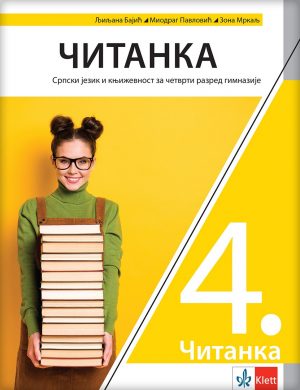 Српски језик 4, Читанка за четврти разред гимназије
