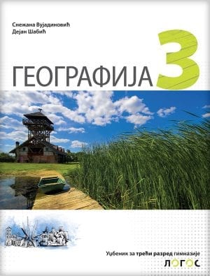 Географија 3, уџбеник за трећи разред гимназије