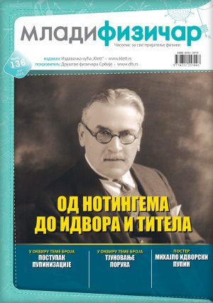 Млади физичар, број 136