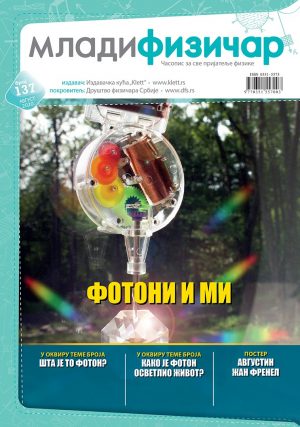 Млади физичар, број 137