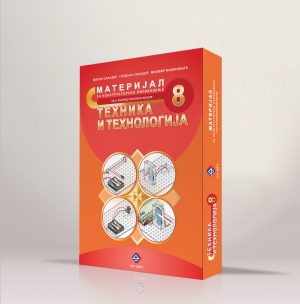Техника и технологија 8, материјали за конструкторско обликовање за осми разред