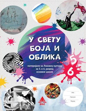 Ликовна култура, У свету боја и облика, Материјали за 5. и 6. разред