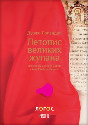 Летописи великих жупана
