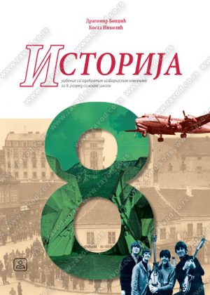 Историја 8, уџбеник за осми разред