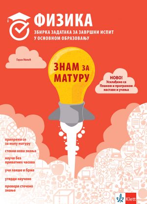 Физика, знам за матуру, збирка задатака за завршни испит