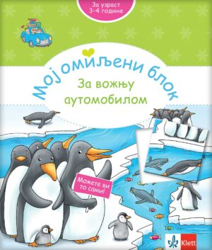 Mој омиљени блок - За вожњу аутомобилом (3-4 године)