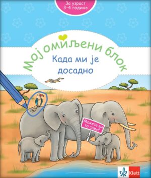 Mој омиљени блок - Када ми је досадно (3-4 године)