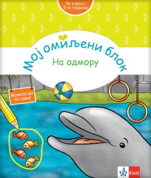 Mој омиљени блок - На одмору (5-6 година)