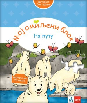 Мој омиљени блок - На путу (5-6 годинa)