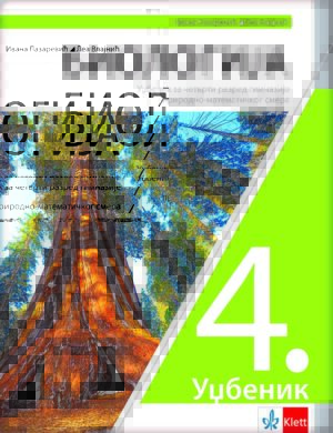 Биологија 4, уџбеник за четврти разред гимназије природно-математичког смера