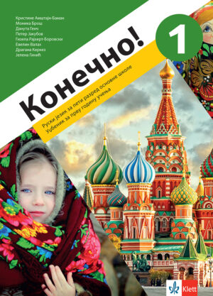 Руски језик 5, Конечно! 1, уџбеник за пети разред са QR кодом