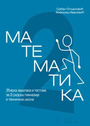 Математика 2, збирка задатака и тестова за другу годину гимназија и техничких школа