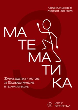 Математика 3, збирка задатака и тестова за трећи разред гимназија и техничких школа