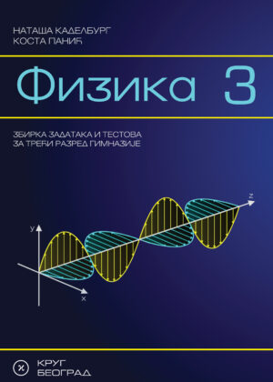 Физика 3, збирка задатака и тестова за трећи разред гимназије
